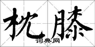 翁闓運枕膝楷書怎么寫