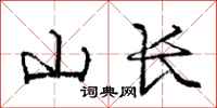 龐中華山長行書怎么寫