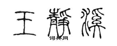 陳聲遠王靜溪篆書個性簽名怎么寫