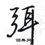 王旻寫的硬筆行書弭