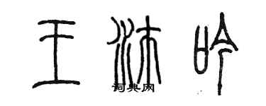 陳墨王沛吟篆書個性簽名怎么寫