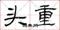 曾慶福頭重隸書怎么寫