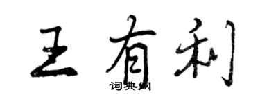 曾慶福王有利行書個性簽名怎么寫