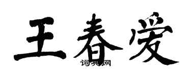 翁闓運王春愛楷書個性簽名怎么寫