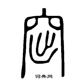 摧篆書書法_摧字書法_篆書字典
