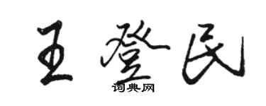 駱恆光王登民行書個性簽名怎么寫