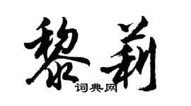 胡問遂黎莉行書個性簽名怎么寫