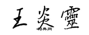 王正良王炎靈行書個性簽名怎么寫