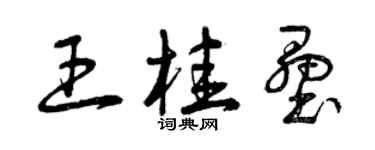 曾慶福王桂壘草書個性簽名怎么寫