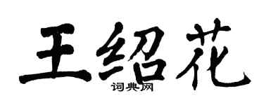 翁闓運王紹花楷書個性簽名怎么寫