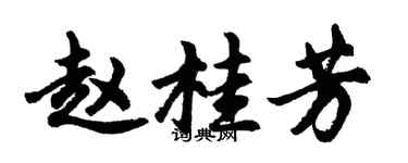 胡問遂趙桂芳行書個性簽名怎么寫