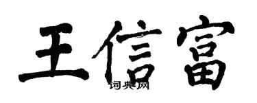 翁闓運王信富楷書個性簽名怎么寫