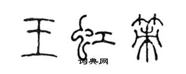 陳聲遠王虹策篆書個性簽名怎么寫