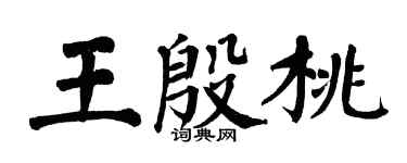 翁闓運王殷桃楷書個性簽名怎么寫