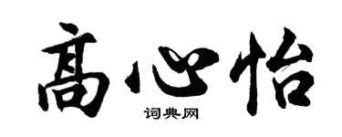 胡問遂高心怡行書個性簽名怎么寫