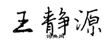 曾慶福王靜源行書個性簽名怎么寫