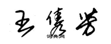 朱錫榮王雋芳草書個性簽名怎么寫