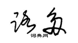 朱錫榮路多草書個性簽名怎么寫