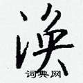 櫛硬筆草書書法字典_櫛鋼筆草書字帖