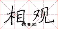 侯登峰相觀楷書怎么寫