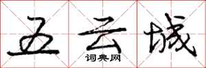 龐中華五雲城行書怎么寫