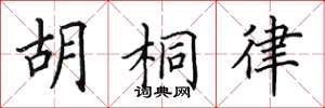 田英章胡桐律楷書怎么寫