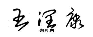 朱錫榮王潤康草書個性簽名怎么寫