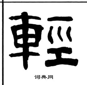 王福庵千字文中輕的寫法