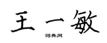 何伯昌王一敏楷書個性簽名怎么寫