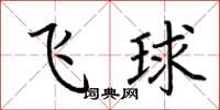 荊霄鵬飛球楷書怎么寫