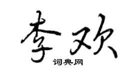 曾慶福李歡行書個性簽名怎么寫