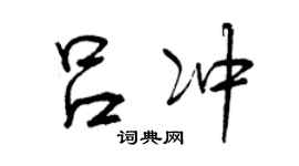 曾慶福呂沖行書個性簽名怎么寫