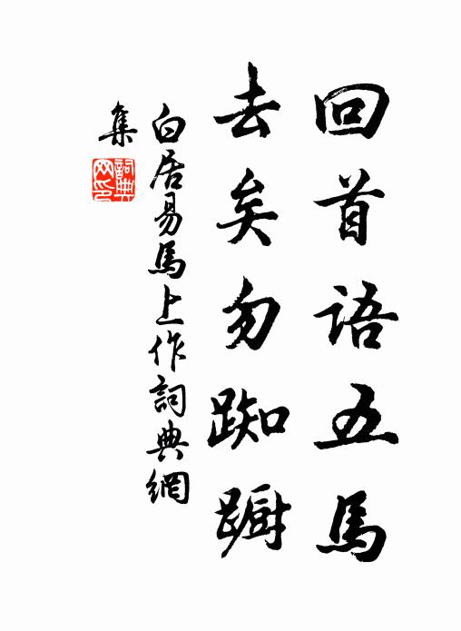 乃眷情何極,宸襟豫有旃 詩詞名句