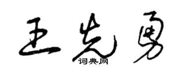 曾慶福王先勇草書個性簽名怎么寫