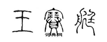 陳聲遠王賽艇篆書個性簽名怎么寫