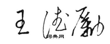 駱恆光王德勵草書個性簽名怎么寫