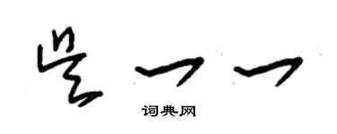 朱錫榮吳一一草書個性簽名怎么寫