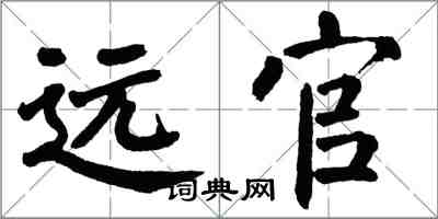 翁闓運遠官楷書怎么寫