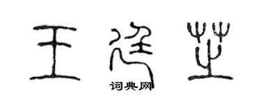 陳聲遠王廷芝篆書個性簽名怎么寫