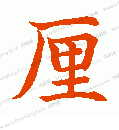 水島修三寫的厘