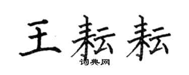 何伯昌王耘耘楷書個性簽名怎么寫