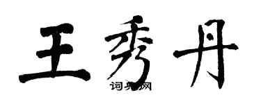 翁闓運王秀丹楷書個性簽名怎么寫