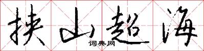 挾山超海怎么寫好看
