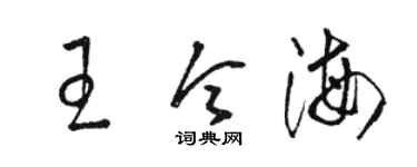 駱恆光王令海草書個性簽名怎么寫