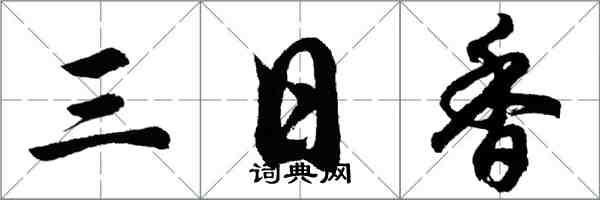 胡問遂三日香行書怎么寫