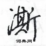 潤楷書怎么寫好看_潤硬筆楷書書法_潤鋼筆楷書字帖