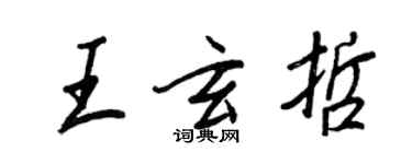王正良王玄哲行書個性簽名怎么寫