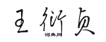 駱恆光王衍貞草書個性簽名怎么寫