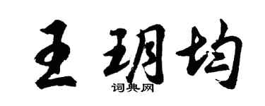 胡問遂王玥均行書個性簽名怎么寫