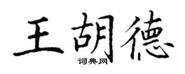 丁謙王胡德楷書個性簽名怎么寫